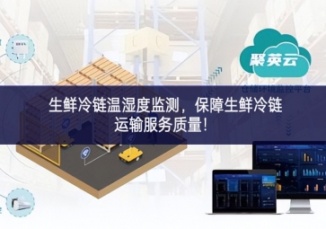 生鮮冷鏈溫濕度監(jiān)測，保障生鮮冷鏈運輸服務(wù)質(zhì)量！