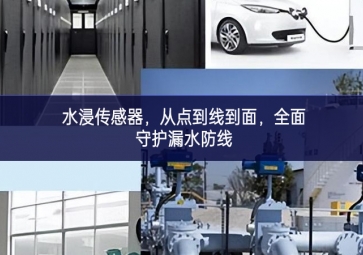 水浸傳感器，從點(diǎn)到線到面，全面守護(hù)漏水防線