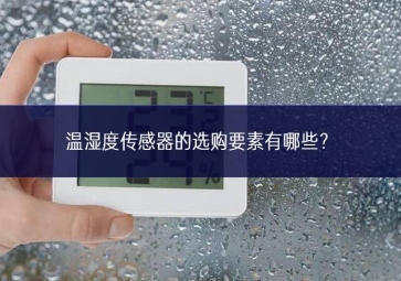溫濕度傳感器的選購要素有哪些？
