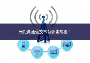長(zhǎng)距離通信技術(shù)有哪些揭秘？