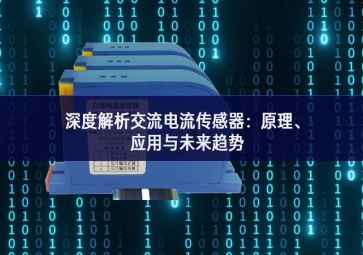 深度解析交流電流傳感器：原理、應用與未來趨勢