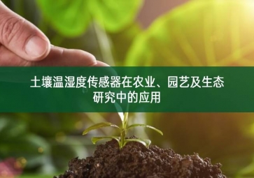 土壤溫濕度傳感器在農(nóng)業(yè)、園藝及生態(tài)研究中的應(yīng)用