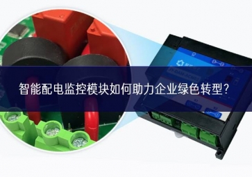 智能配電監(jiān)控模塊如何助力企業(yè)綠色轉(zhuǎn)型？
