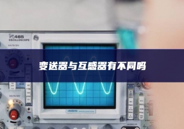 變送器與互感器有不同嗎？