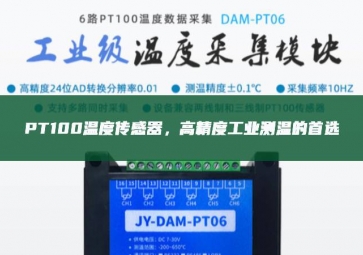  PT100溫度傳感器，高精度工業(yè)測溫的首選