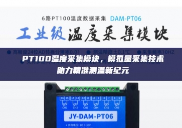 PT100溫度采集模塊，模擬量采集技術(shù)助力精準(zhǔn)測溫新紀(jì)元