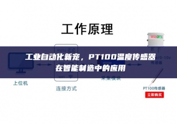 工業(yè)自動化新寵，PT100溫度傳感器在智能制造中的應(yīng)用