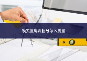 模擬量電流信號(hào)怎么測量