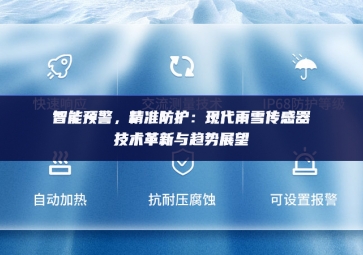 　智能預(yù)警，精準(zhǔn)防護(hù)：現(xiàn)代雨雪傳感器技術(shù)革新與趨勢(shì)展望