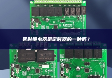 延時繼電器是定時器的一種嗎？