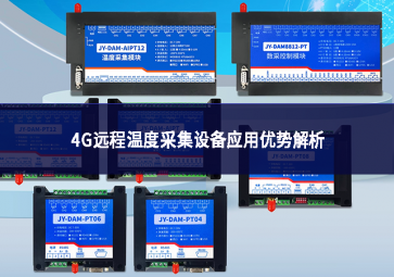4G遠程溫度采集設備應用優(yōu)勢解析