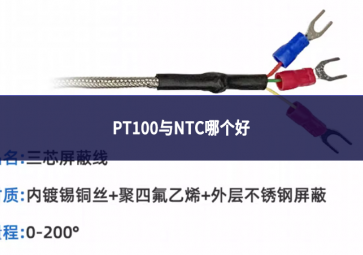 PT100與NTC哪個(gè)好?溫度傳感器的對(duì)比與選擇指南